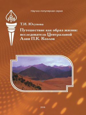 cover image of Путешествие как образ жизни. Исследователь Центральной Азии П. К. Козлов